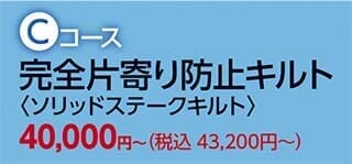 西川の羽毛ふとんリフォーム Cコース 完全片寄り防止キルト 〈ソリッドステークキルト〉