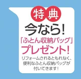 西川の羽毛ふとんリフォーム 今なら!「ふとん収納バッグ」プレゼント!